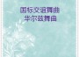 華夏輕音樂團歌曲歌詞大全_華夏輕音樂團最新歌曲歌詞