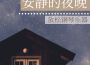 安靜的夜晚: 放鬆鋼琴樂器, 安靜看書鋼琴曲專輯_休息時輕音樂安靜的夜晚: 放鬆鋼琴樂器, 安靜看書鋼琴曲最新專輯