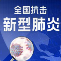 【實時】新冠肺炎疫情最新報導