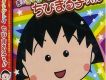 まるまるぜんぶちびまる子ちゃん