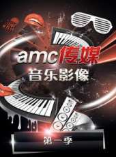 amc傳媒音樂影像 第1季最新一期線上看_全集完整版高清線上看_好看的綜藝