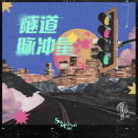 隧道脈衝星專輯_海妖SeaMaiden隧道脈衝星最新專輯