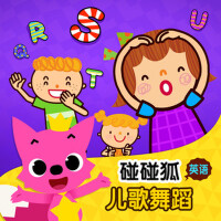 碰碰狐！英語兒歌舞蹈專輯_碰碰狐PINKFONG碰碰狐！英語兒歌舞蹈最新專輯