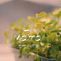 Lil Mama專輯_沈木 / 明洋Lil Mama最新專輯