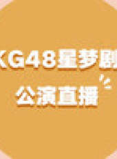 CKG48女團劇場公演最新一期線上看_全集完整版高清線上看_好看的綜藝