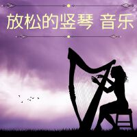 放鬆的豎琴音樂: 輕音樂, 背景音樂