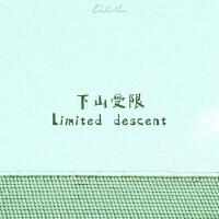 下山受限（Limited descent）