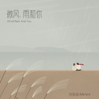 微風,雨和你