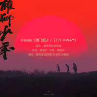 紙飛機（Fly away）（童聲粵語鋼琴版）