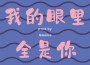 Aweike歌曲歌詞大全_Aweike最新歌曲歌詞