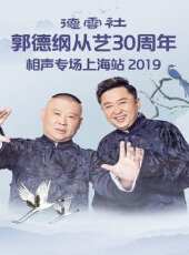 德雲社郭德綱從藝30周年相聲專場深圳站 2019最新一期線上看_全集完整版高清線上看 - 蟲蟲綜藝