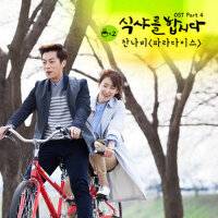 식샤를 합시다 2 OST - Part.4 (一起吃飯吧 2 OST - Part.4)