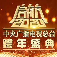 《啟航2020》中央廣播電視總台跨年盛典