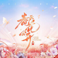 《春天花會開》第8期專輯_郭曲《春天花會開》第8期最新專輯