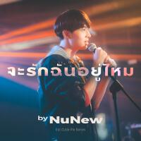 จะรักฉันอยู่ไหม (Original soundtrack from