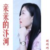 劉巧巧歌曲歌詞大全_劉巧巧最新歌曲歌詞