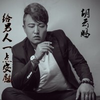 胡晟鳴歌曲歌詞大全_胡晟鳴最新歌曲歌詞