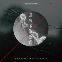 魔鬼的浪漫曲專輯_自由探戈樂團魔鬼的浪漫曲最新專輯