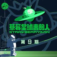 草莓星球來的人 第9期專輯_蛙池WaChi草莓星球來的人 第9期最新專輯