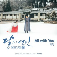 달의 연인 - 보보경심 려 OST Part 5 (月之戀人-步步驚心 ： 麗 OST Part 專輯_太妍달의 연인 - 보보경심 려 OST Part 5 (月之戀人-步步驚心 ： 麗 OST Part 最新專輯