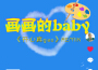 畫畫的Baby（開心真Giao Remix抖音版）專輯_黑貓警長Giao哥畫畫的Baby（開心真Giao Remix抖音版）最新專輯