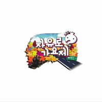 무한도전 자유로 가요제 (無限挑戰自由路歌謠祭)