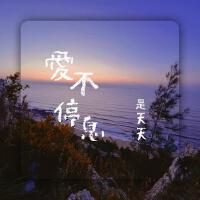 是天天歌曲歌詞大全_是天天最新歌曲歌詞