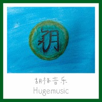 胡格音樂hugemusic個人資料介紹_個人檔案(生日/星座/歌曲/專輯/MV作品)