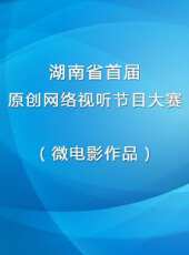 湖南省首屆原創網路視聽節目大賽（微電影作品）最新一期線上看_全集完整版高清線上看 - 蟲蟲綜藝