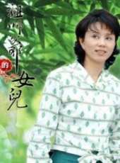 最新台灣家庭電視劇_好看的台灣家庭電視劇大全/排行榜_好看的電視劇