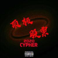 頂級股票TopStock2020CYPHER