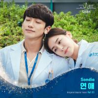 고스트 닥터 OST Part 3 (Ghost Doctor OST Part 3)專輯_Sondia고스트 닥터 OST Part 3 (Ghost Doctor OST Part 3)最新專輯