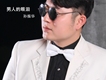 孫振華歌曲歌詞大全_孫振華最新歌曲歌詞