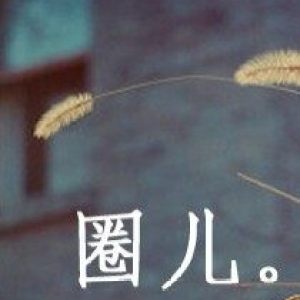 圈兒歌曲歌詞大全_圈兒最新歌曲歌詞