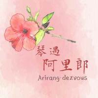 琴遇‧阿里郎—韓國民謠跨界演奏精選 (Arirang-dezvous)