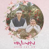 백일의 낭군님 OST