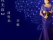 李敏歌曲歌詞大全_李敏最新歌曲歌詞