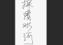 函太虛歌曲歌詞大全_函太虛最新歌曲歌詞