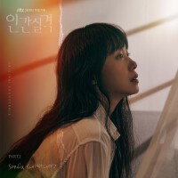 인간실격 OST Part.2專輯_Sondia인간실격 OST Part.2最新專輯