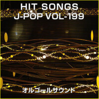 オルゴール J-POP HIT VOL-199專輯_Orgel Sound J-Popオルゴール J-POP HIT VOL-199最新專輯