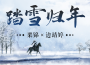 踏雪歸年專輯_國風新語踏雪歸年最新專輯