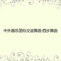 中外器樂國標交誼舞曲·四步舞曲