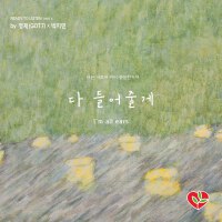 [생명보험사회공헌재단] 다 들어줄개 Part.2 ([Life Insurance Social Philanthropy Foundation] Ready to Listen Part.2)