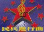 中國人民解放軍軍樂團歌曲歌詞大全_中國人民解放軍軍樂團最新歌曲歌詞