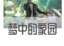 旦增克智歌曲歌詞大全_旦增克智最新歌曲歌詞