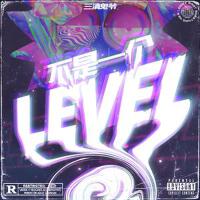 不是一個level