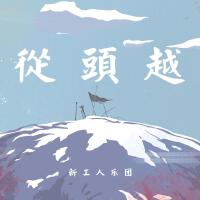 新工人樂團個人資料介紹_個人檔案(生日/星座/歌曲/專輯/MV作品)