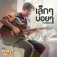 เล็กๆ บ่อยๆ - Single