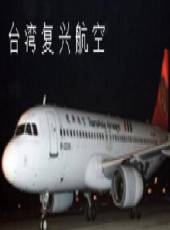 台灣復興航空最新一期線上看_全集完整版高清線上看 - 蟲蟲綜藝