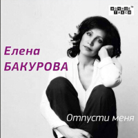 Елена Бакурова歌曲歌詞大全_Елена Бакурова最新歌曲歌詞